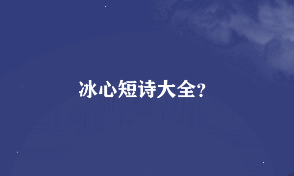 冰心短诗大全？