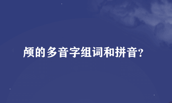 颅的多音字组词和拼音？