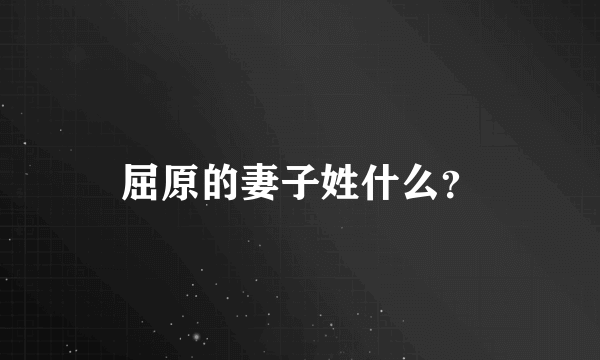 屈原的妻子姓什么？