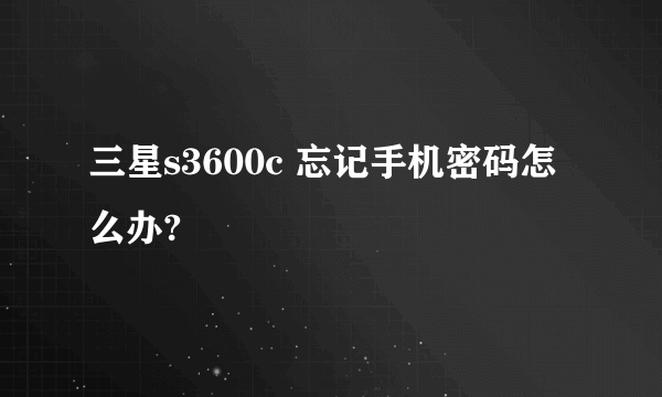 三星s3600c 忘记手机密码怎么办?