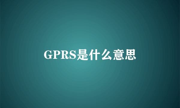 GPRS是什么意思