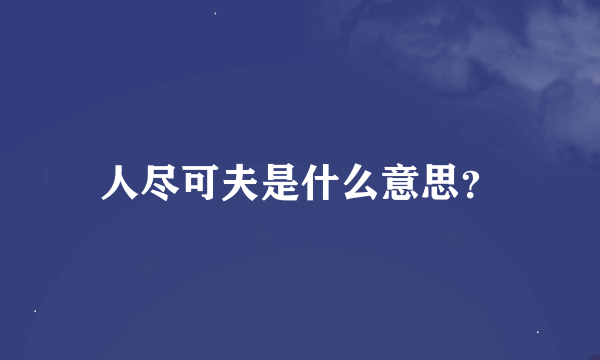 人尽可夫是什么意思？