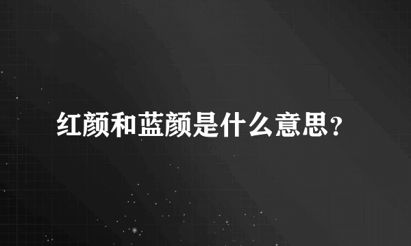 红颜和蓝颜是什么意思？