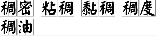 “稠”字怎么组词？