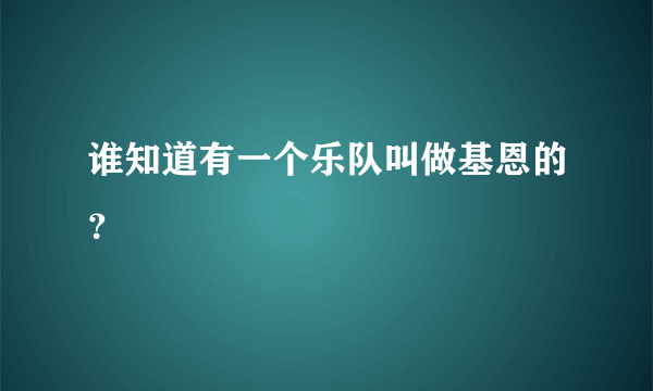 谁知道有一个乐队叫做基恩的？