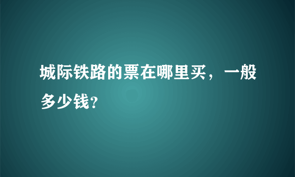 城际铁路的票在哪里买，一般多少钱？