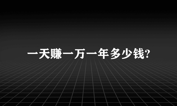 一天赚一万一年多少钱?