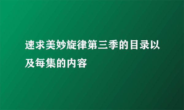 速求美妙旋律第三季的目录以及每集的内容