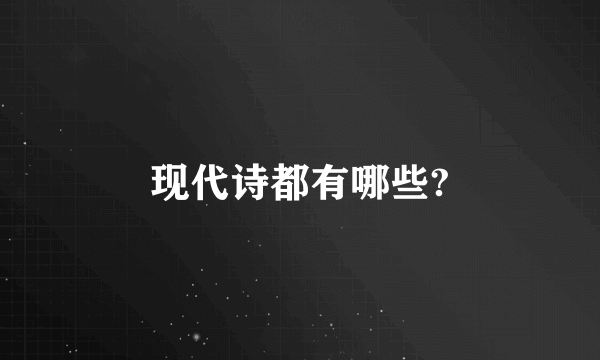 现代诗都有哪些?