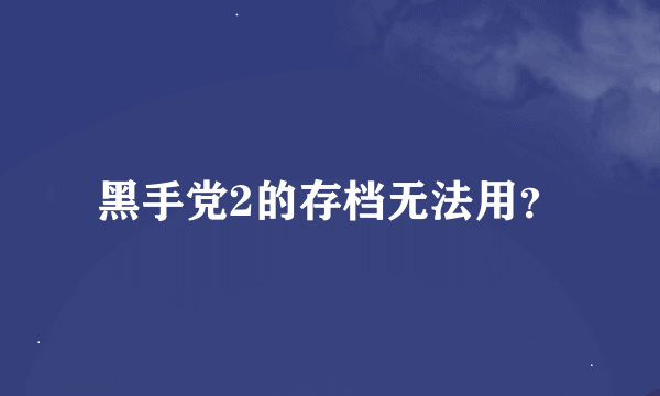 黑手党2的存档无法用？