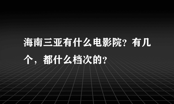 海南三亚有什么电影院？有几个，都什么档次的？