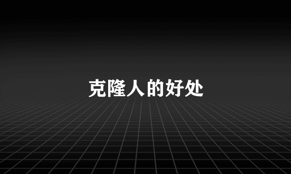 克隆人的好处