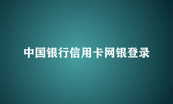 中国银行信用卡网银登录