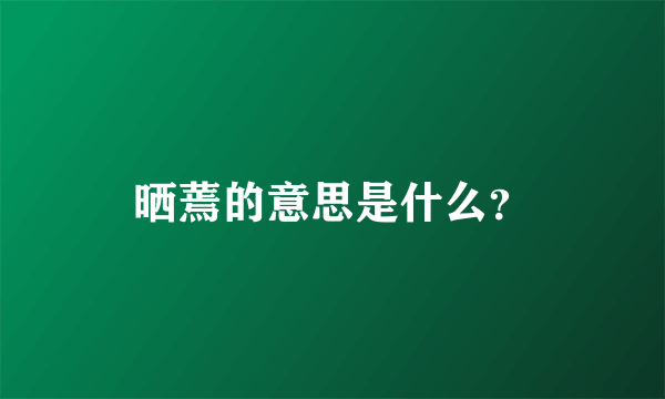 晒蔫的意思是什么？