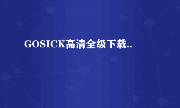 GOSICK高清全级下载..