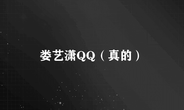 娄艺潇QQ（真的）