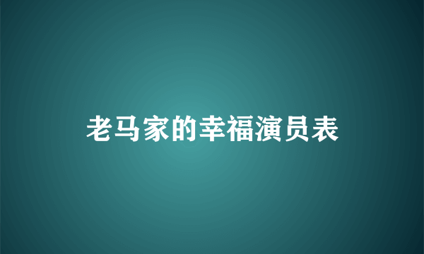 老马家的幸福演员表