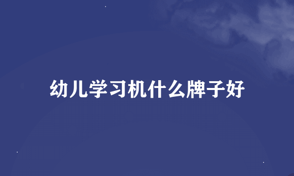 幼儿学习机什么牌子好