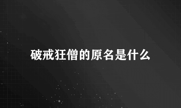 破戒狂僧的原名是什么