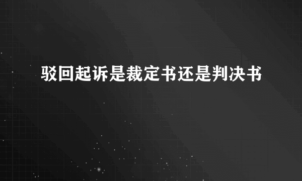 驳回起诉是裁定书还是判决书