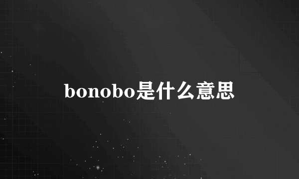 bonobo是什么意思