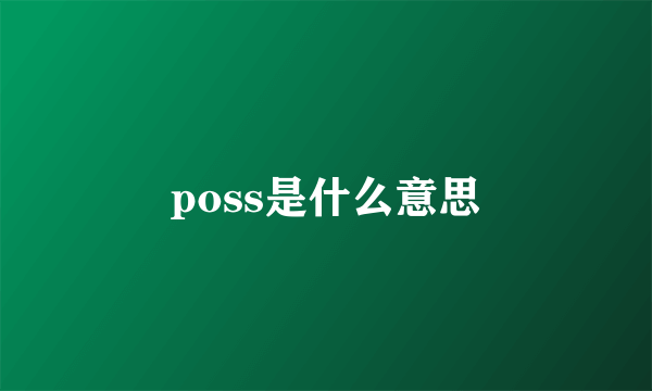 poss是什么意思