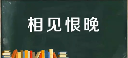 相见恨晚的意思