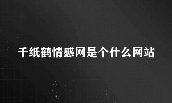 千纸鹤情感网是个什么网站