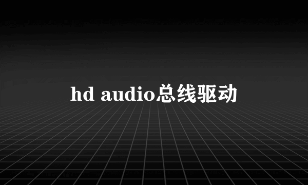 hd audio总线驱动