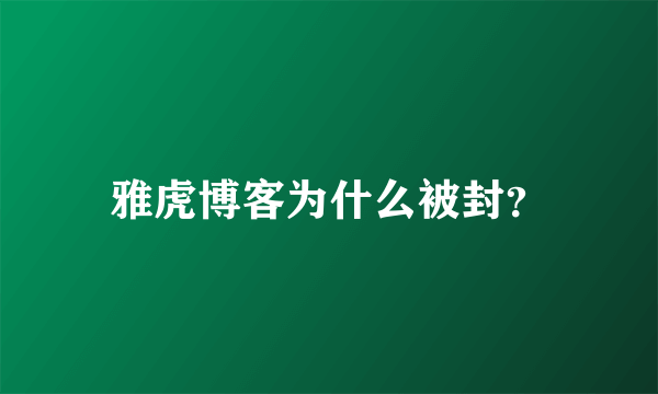 雅虎博客为什么被封？