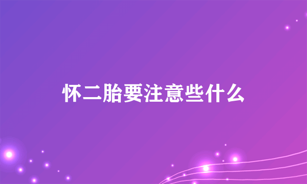 怀二胎要注意些什么