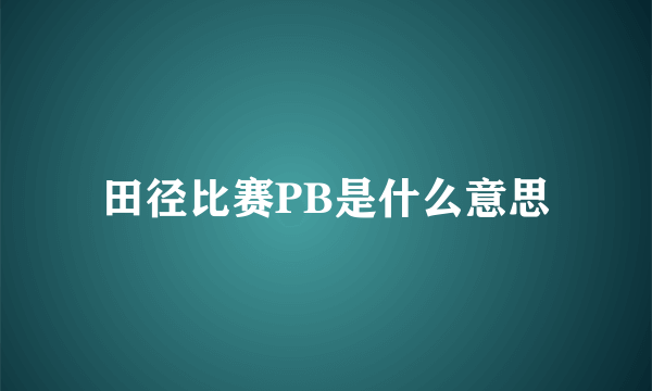 田径比赛PB是什么意思