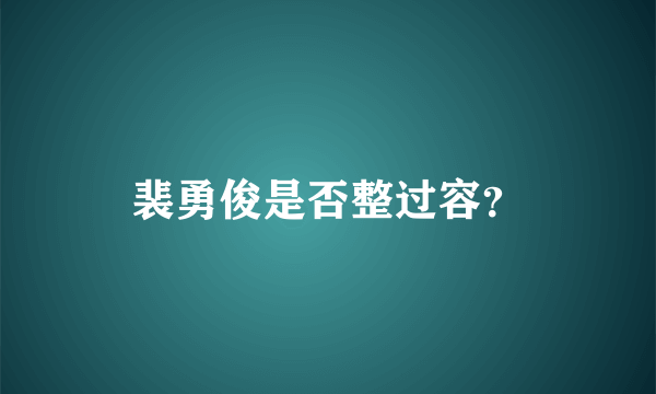 裴勇俊是否整过容？