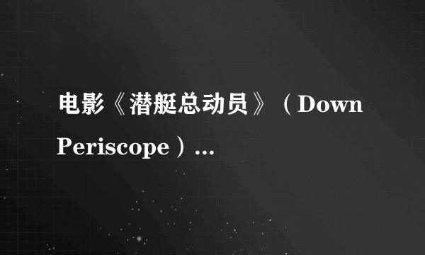 电影《潜艇总动员》（Down Periscope）中那艘潜艇穿过一艘油轮的螺旋桨，钻到了油轮的底下，这可能吗？