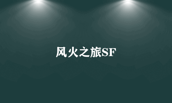 风火之旅SF