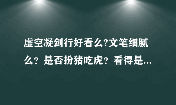 虚空凝剑行好看么?文笔细腻么？是否扮猪吃虎？看得是否比较爽?