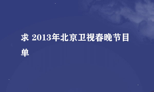 求 2013年北京卫视春晚节目单