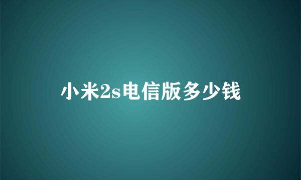 小米2s电信版多少钱