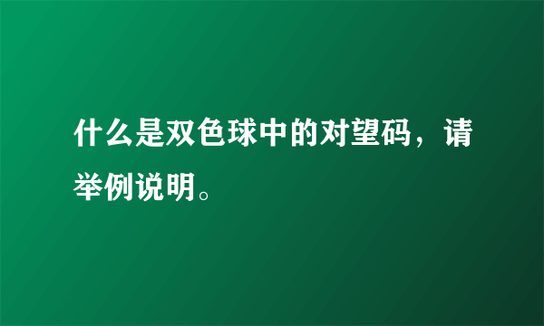 什么是双色球中的对望码，请举例说明。