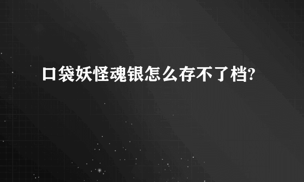 口袋妖怪魂银怎么存不了档?