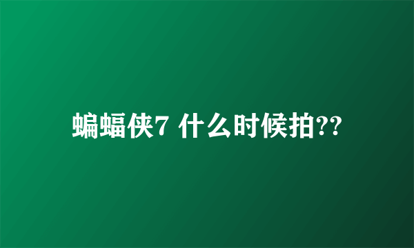 蝙蝠侠7 什么时候拍??