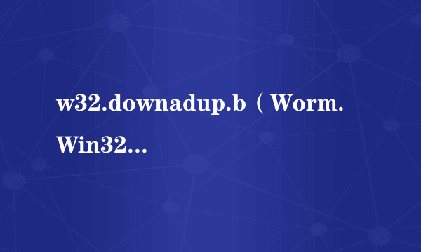 w32.downadup.b（Worm.Win32.MS08-067.a）病毒如何删除？