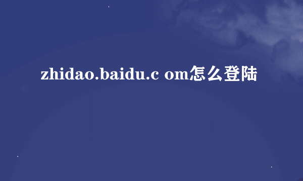 zhidao.baidu.c om怎么登陆