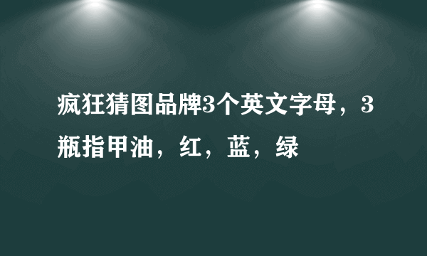 疯狂猜图品牌3个英文字母，3瓶指甲油，红，蓝，绿