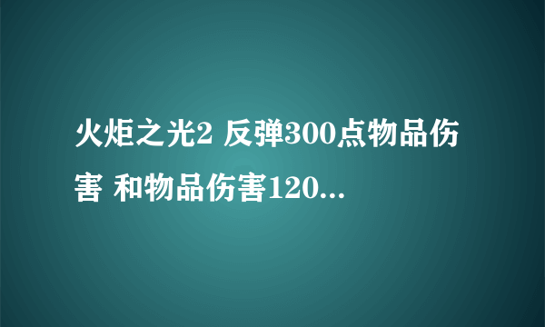 火炬之光2 反弹300点物品伤害 和物品伤害120 什么意思？怎么计算的？