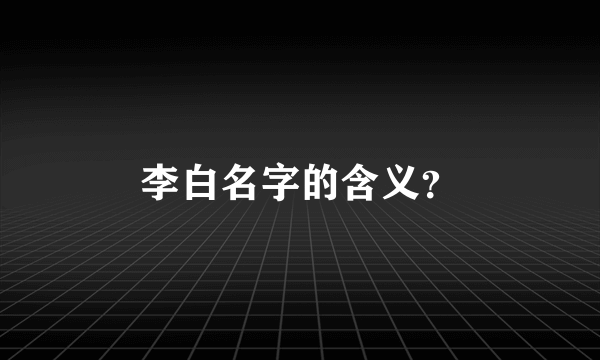 李白名字的含义？