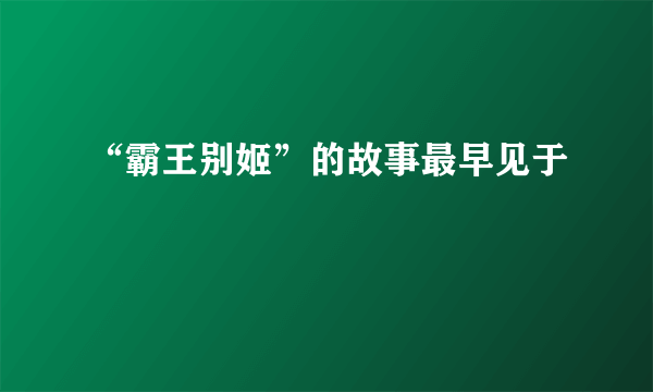 “霸王别姬”的故事最早见于