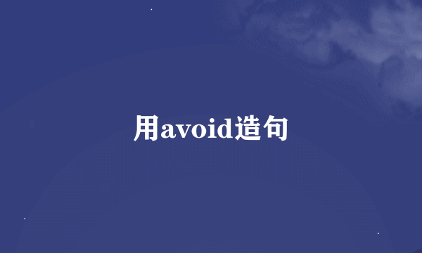 用avoid造句