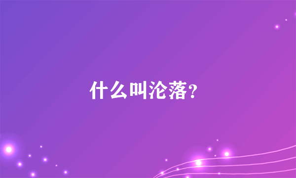 什么叫沦落？