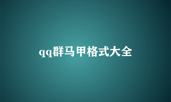 qq群马甲格式大全